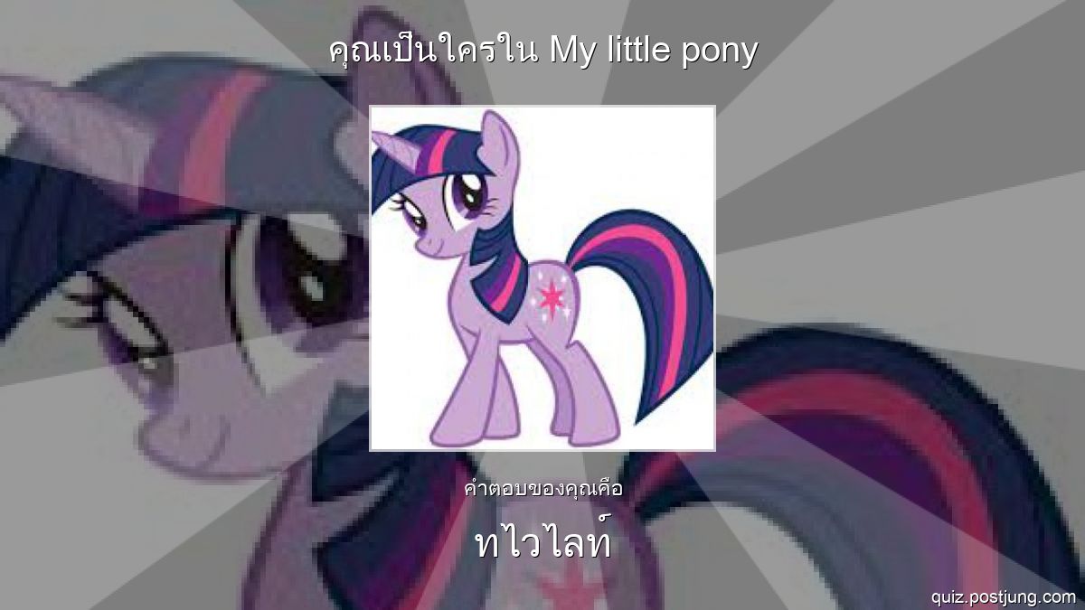 คุณเป็นใครใน My little pony - Quiz.Postjung.com